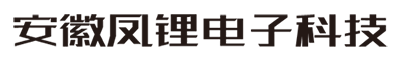 凤锂电池,安徽省凤锂电子科技有限公司